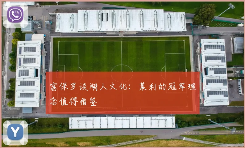 富保罗谈湖人文化：莱利的冠军理念值得借鉴