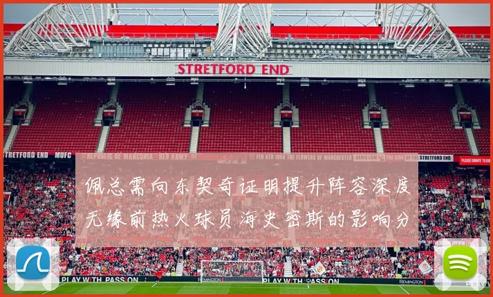 佩总需向东契奇证明提升阵容深度无缘前热火球员海史密斯的影响分析