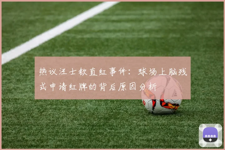 热议汪士钦直红事件：球场上脑残式申请红牌的背后原因分析