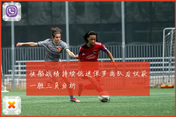 快船战绩持续低迷保罗离队后仅获一胜三负分析