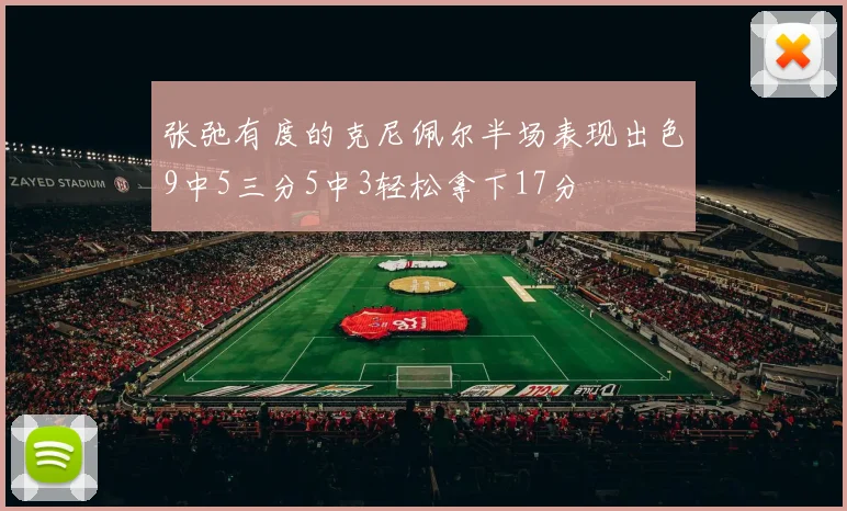 张弛有度的克尼佩尔半场表现出色9中5三分5中3轻松拿下17分
