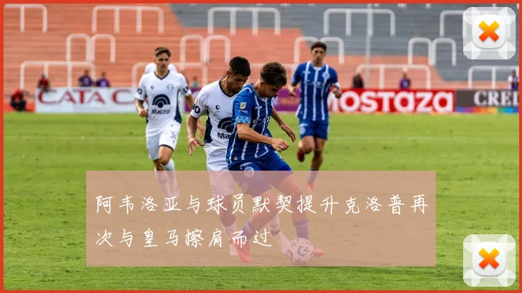 阿韦洛亚与球员默契提升克洛普再次与皇马擦肩而过