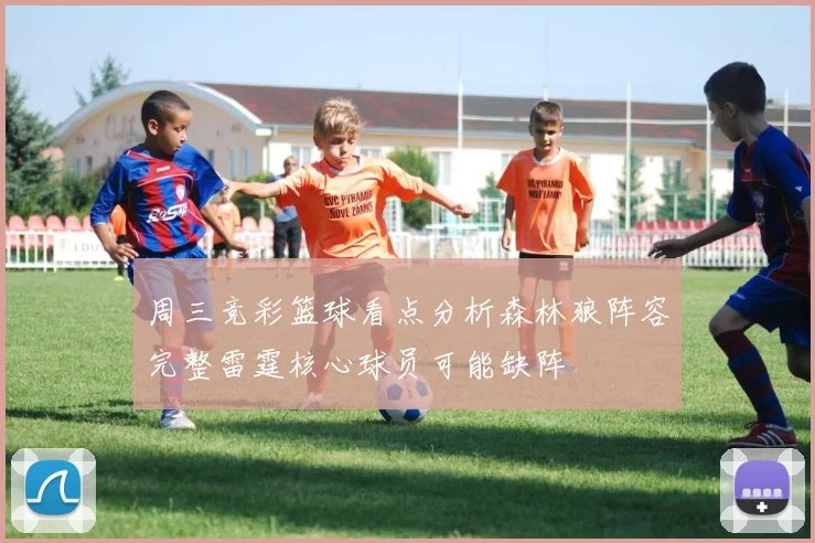 周三竞彩篮球看点分析森林狼阵容完整雷霆核心球员可能缺阵