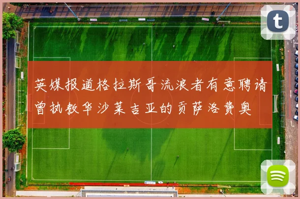 英媒报道格拉斯哥流浪者有意聘请曾执教华沙莱吉亚的贡萨洛费奥