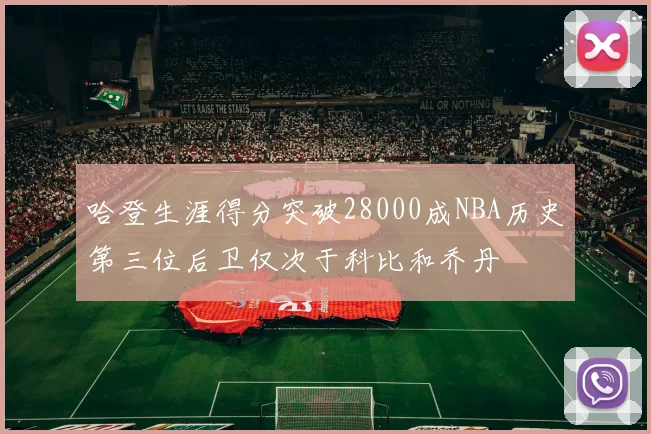 哈登生涯得分突破28000成NBA历史第三位后卫仅次于科比和乔丹