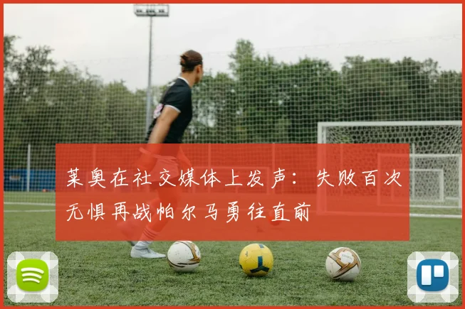 莱奥在社交媒体上发声：失败百次无惧再战帕尔马勇往直前