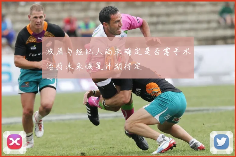 浓眉与经纪人尚未确定是否需手术治疗未来恢复计划待定
